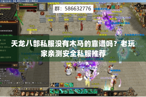天龙八部私服没有木马的靠谱吗？老玩家亲测安全私服推荐