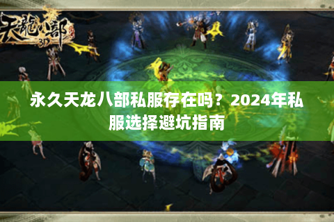 永久天龙八部私服存在吗？2024年私服选择避坑指南