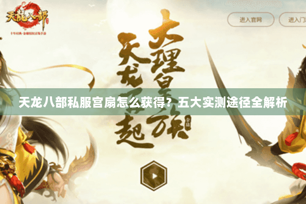 天龙八部私服宫扇怎么获得？五大实测途径全解析