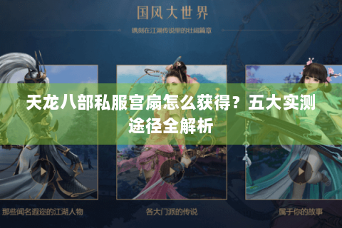 天龙八部私服宫扇怎么获得？五大实测途径全解析