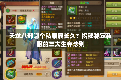 天龙八部哪个私服最长久？揭秘稳定私服的三大生存法则