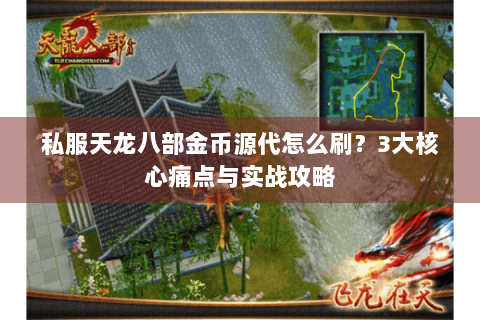 私服天龙八部金币源代怎么刷？3大核心痛点与实战攻略