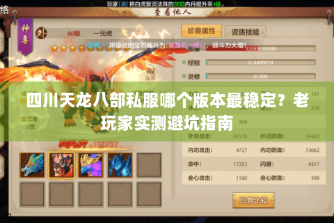 四川天龙八部私服哪个版本最稳定？老玩家实测避坑指南