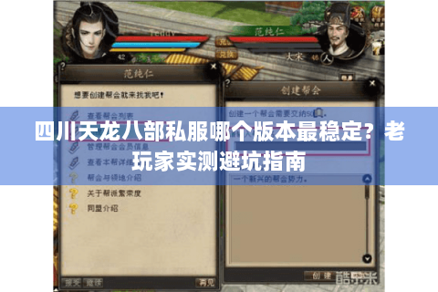 四川天龙八部私服哪个版本最稳定？老玩家实测避坑指南