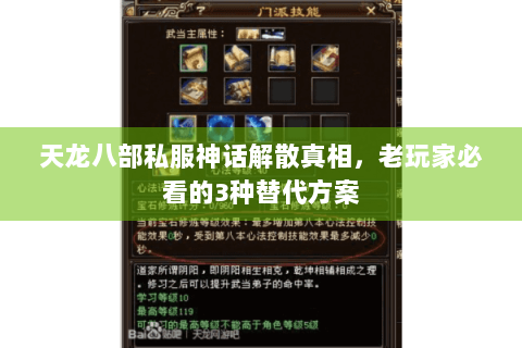 天龙八部私服神话解散真相，老玩家必看的3种替代方案