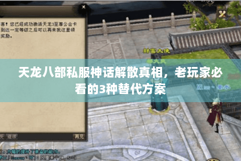 天龙八部私服神话解散真相，老玩家必看的3种替代方案