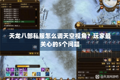 天龙八部私服怎么调天空视角？玩家最关心的5个问题