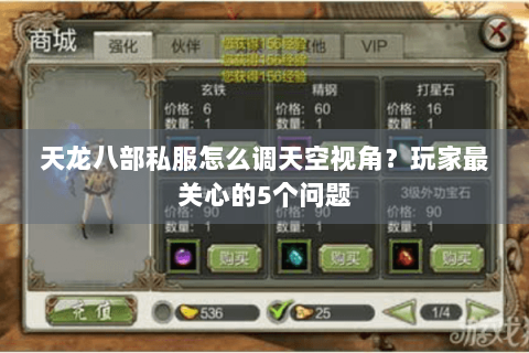 天龙八部私服怎么调天空视角？玩家最关心的5个问题