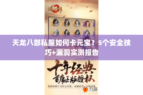 天龙八部私服如何卡元宝？5个安全技巧+漏洞实测报告