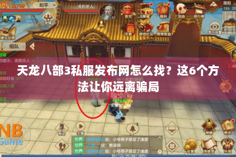 天龙八部3私服发布网怎么找？这6个方法让你远离骗局