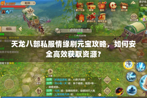 天龙八部私服情缘刷元宝攻略，如何安全高效获取资源？