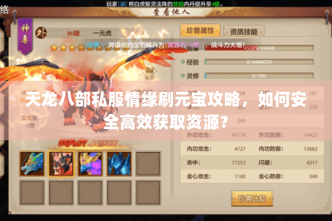 天龙八部私服情缘刷元宝攻略，如何安全高效获取资源？