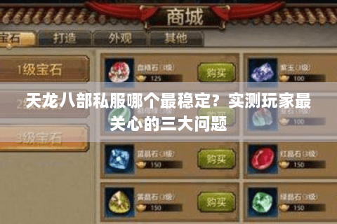 天龙八部私服哪个最稳定？实测玩家最关心的三大问题