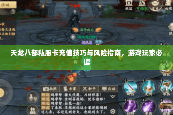 天龙八部私服卡充值技巧与风险指南，游戏玩家必读