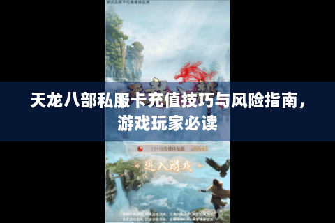 天龙八部私服卡充值技巧与风险指南，游戏玩家必读