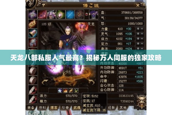 天龙八部私服人气最高？揭秘万人同服的独家攻略
