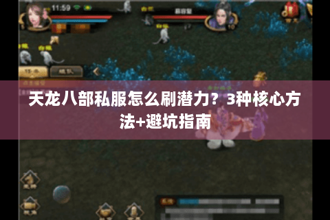 天龙八部私服怎么刷潜力？3种核心方法+避坑指南