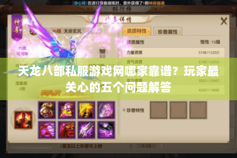 天龙八部私服游戏网哪家靠谱？玩家最关心的五个问题解答