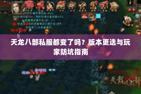天龙八部私服都变了吗？版本更迭与玩家防坑指南