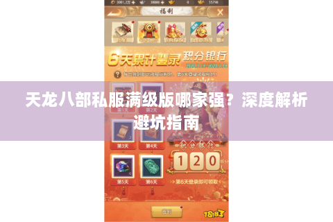 天龙八部私服满级版哪家强？深度解析避坑指南