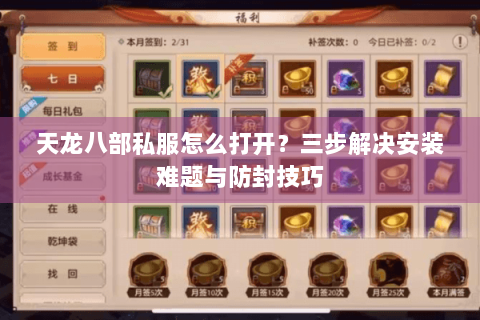 天龙八部私服怎么打开？三步解决安装难题与防封技巧