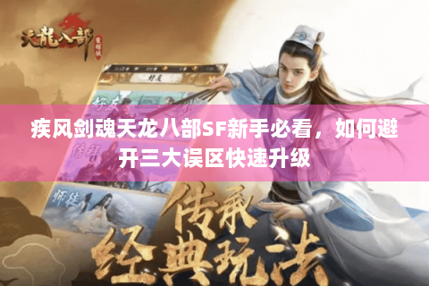 疾风剑魂天龙八部SF新手必看，如何避开三大误区快速升级