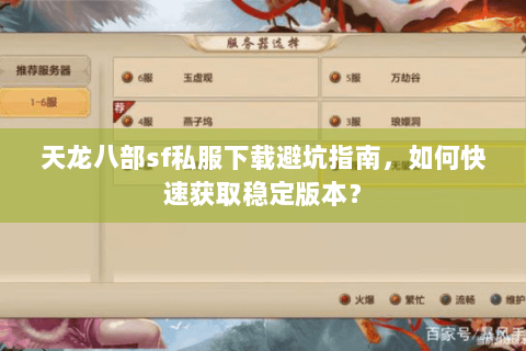 天龙八部sf私服下载避坑指南，如何快速获取稳定版本？