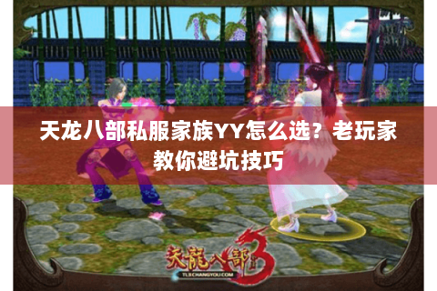 天龙八部私服家族YY怎么选？老玩家教你避坑技巧
