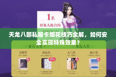 天龙八部私服卡烟花技巧全解，如何安全实现特殊效果？