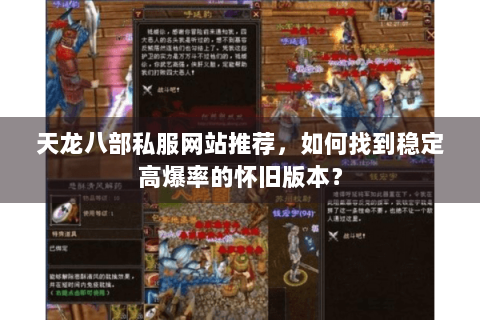 天龙八部私服网站推荐，如何找到稳定高爆率的怀旧版本？