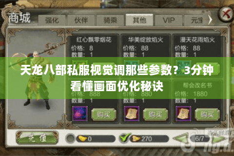 天龙八部私服视觉调那些参数？3分钟看懂画面优化秘诀
