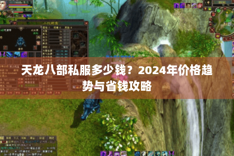天龙八部私服多少钱？2024年价格趋势与省钱攻略