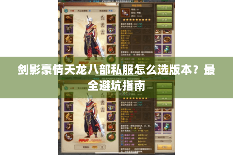 剑影豪情天龙八部私服怎么选版本？最全避坑指南