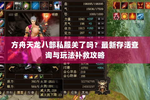 方舟天龙八部私服关了吗？最新存活查询与玩法补救攻略