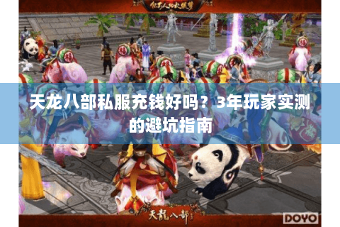 天龙八部私服充钱好吗？3年玩家实测的避坑指南