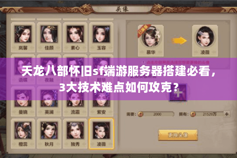 天龙八部怀旧sf端游服务器搭建必看，3大技术难点如何攻克？