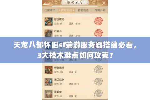 天龙八部怀旧sf端游服务器搭建必看，3大技术难点如何攻克？
