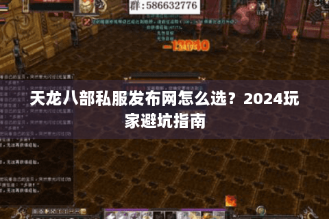 天龙八部私服发布网怎么选？2024玩家避坑指南