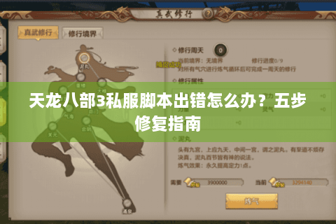 天龙八部3私服脚本出错怎么办？五步修复指南