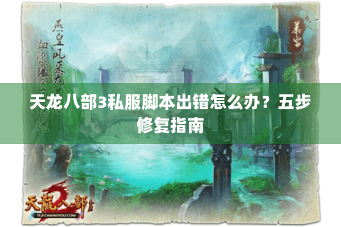 天龙八部3私服脚本出错怎么办？五步修复指南