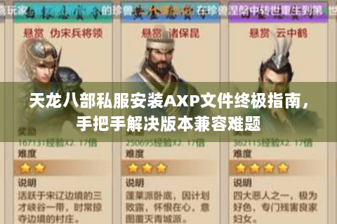 天龙八部私服安装AXP文件终极指南，手把手解决版本兼容难题