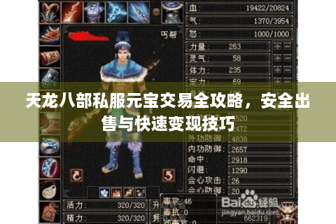 天龙八部私服元宝交易全攻略，安全出售与快速变现技巧
