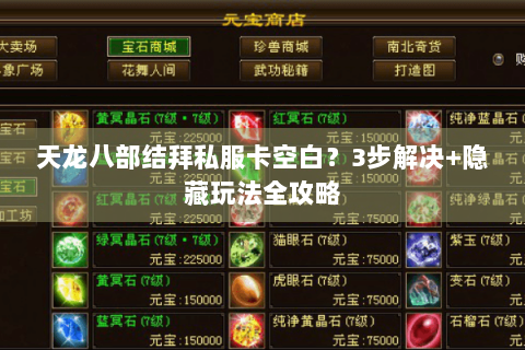 天龙八部结拜私服卡空白？3步解决+隐藏玩法全攻略