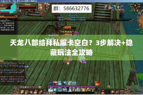 天龙八部结拜私服卡空白？3步解决+隐藏玩法全攻略