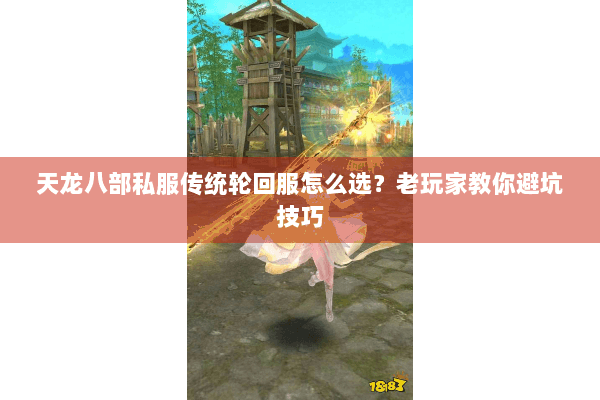 天龙八部私服传统轮回服怎么选？老玩家教你避坑技巧