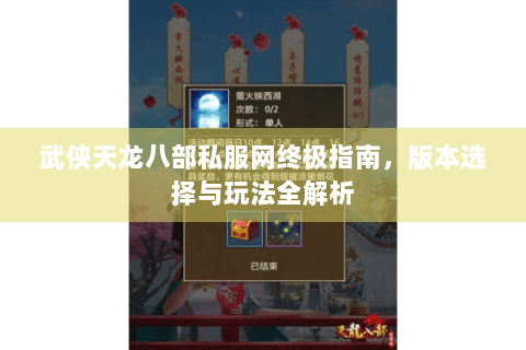 武侠天龙八部私服网终极指南，版本选择与玩法全解析