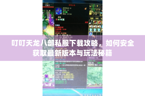 叮叮天龙八部私服下载攻略，如何安全获取最新版本与玩法秘籍
