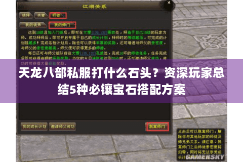 天龙八部私服打什么石头？资深玩家总结5种必镶宝石搭配方案