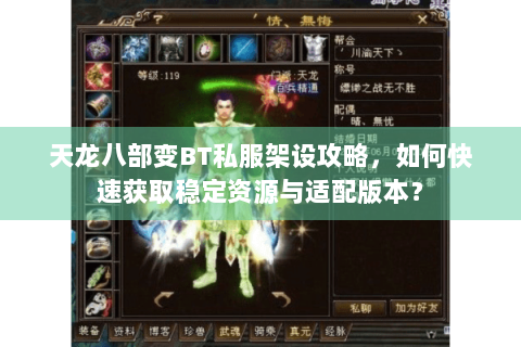 天龙八部变BT私服架设攻略，如何快速获取稳定资源与适配版本？