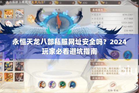 永恒天龙八部私服网址安全吗？2024玩家必看避坑指南